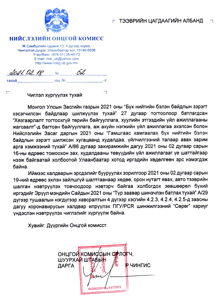 НИЙСЛЭЛИЙН ОНЦГОЙ КОМИССООС ГАРГАСАН ЧИГЛЭЛИЙГ ТАНИЛЦУУЛЖ БАЙНА
