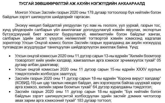ТУСГАЙ ЗӨВШӨӨРӨЛТЭЙ АЖ АХУЙН НЭГЖҮҮДИЙН АНХААРАЛД