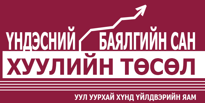 ҮНДЭСНИЙ БАЯЛГИЙН САНГИЙН ТУХАЙ ХУУЛИЙН ТӨСЛИЙГ БОЛОВСРУУЛАХ АЖЛЫН ХЭСЭГ БАЙГУУЛАГДЛАА