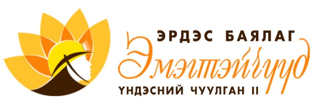 “ЭРДЭС БАЯЛАГ-ЭМЭГТЭЙЧҮҮД” Үндэсний чуулган-II болно