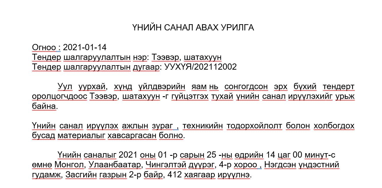 ҮНИЙН САНАЛ АВАХ УРИЛГА