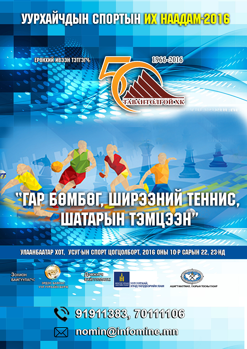 “Уурхайчдын спортын их наадам-2016” үргэлжлэл ирэх сарын 05-06-нд болно