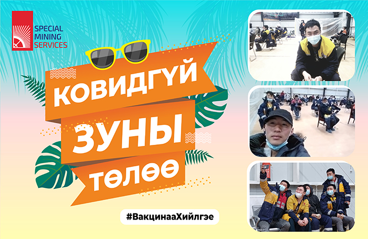 КОВИДГҮЙ ЗУНЫ ТӨЛӨӨ
