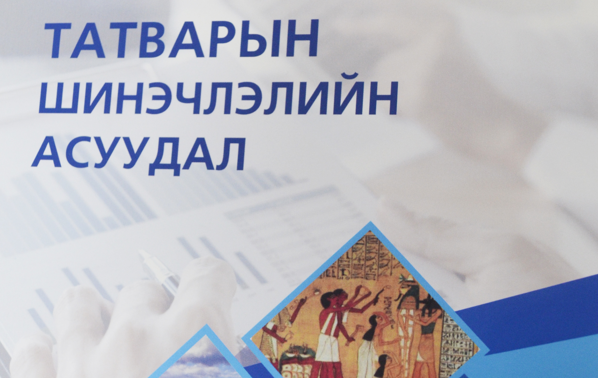 Судлаач Б.Ачитсайханы “Татварын шинэчлэлийн асуудал” ном гарлаа