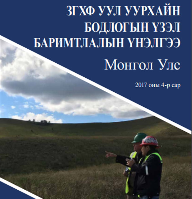 Монгол Улс эрдэс баялгийн салбарын тогтвортой хөгжлийг идэвхтэй дэмжиж байна хэмээн үнэлэгджээ