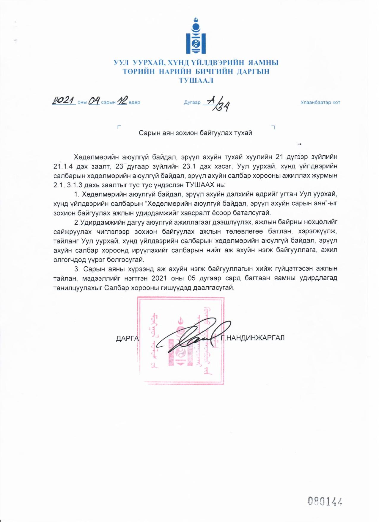 УУЛ УУРХАЙ ХҮНД ҮЙЛДВЭРИЙН САЛБАРЫН ХАБЭА-Н САРЫН АЯН