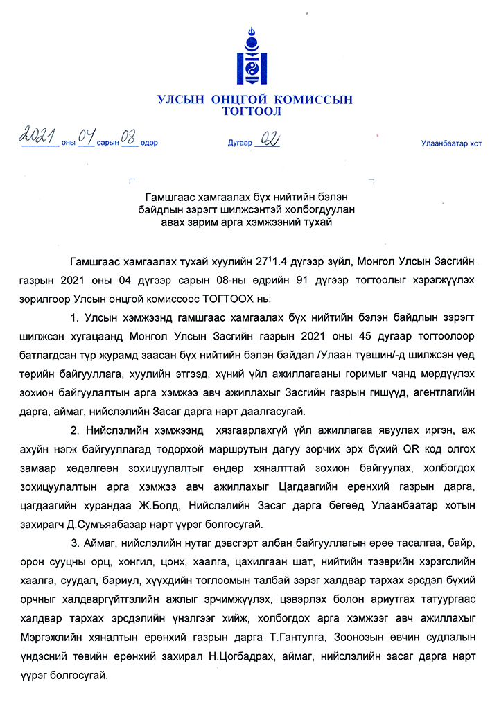 УЛСЫН ОНЦГОЙ КОМИССЫН ШИЙДВЭР /2021.04.08/