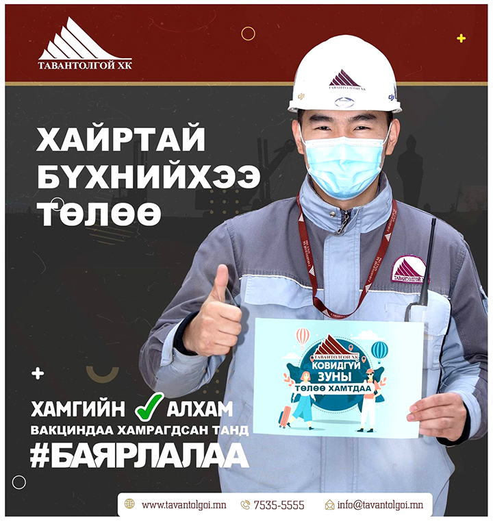 КОВИДГҮЙ ЗУНЫ ТӨЛӨӨ ХАМТДАА
