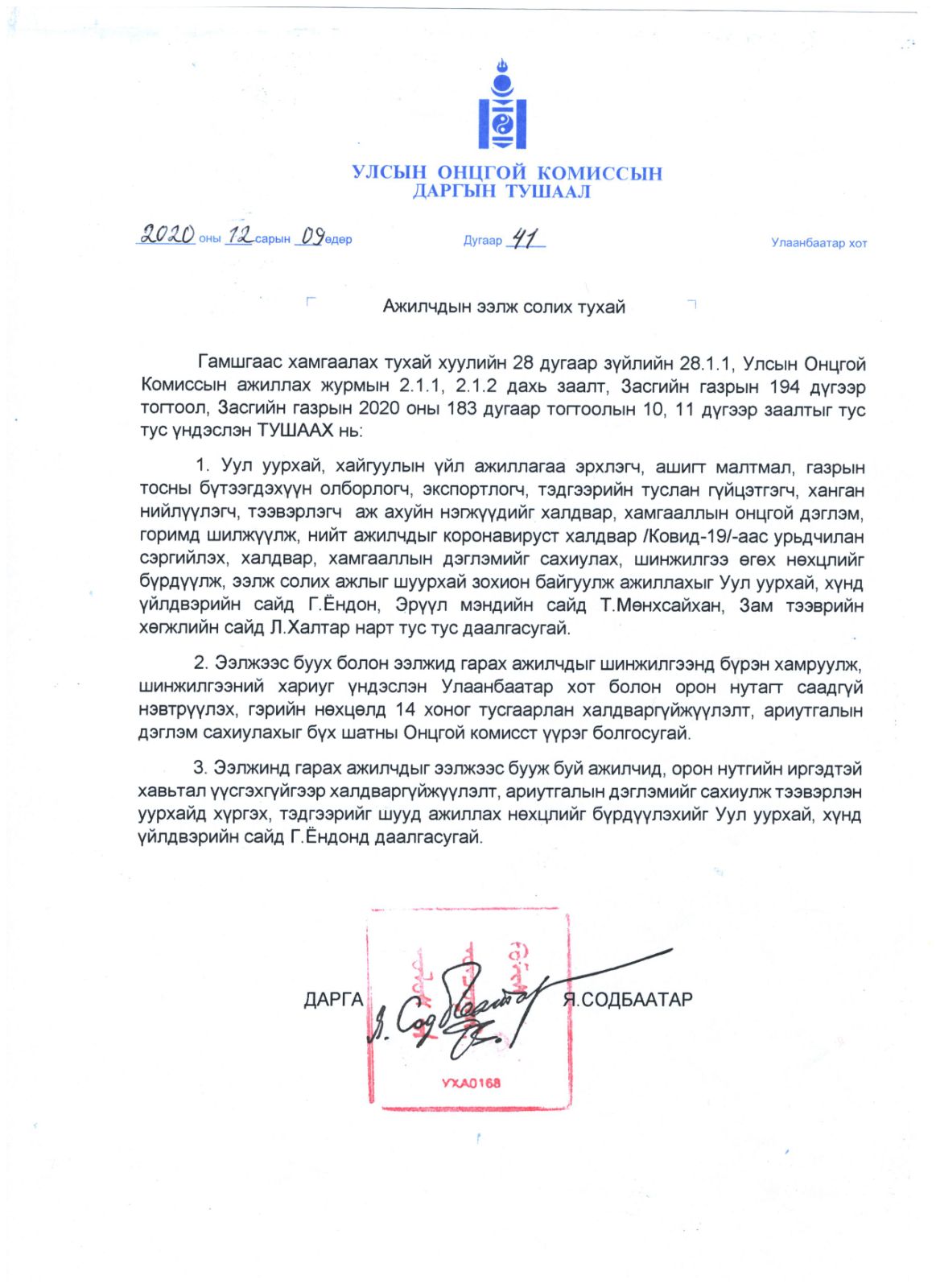 АЖИЛЧДЫН ЭЭЛЖ СОЛИХ ТУХАЙ МЭДЭЭЛЭЛ