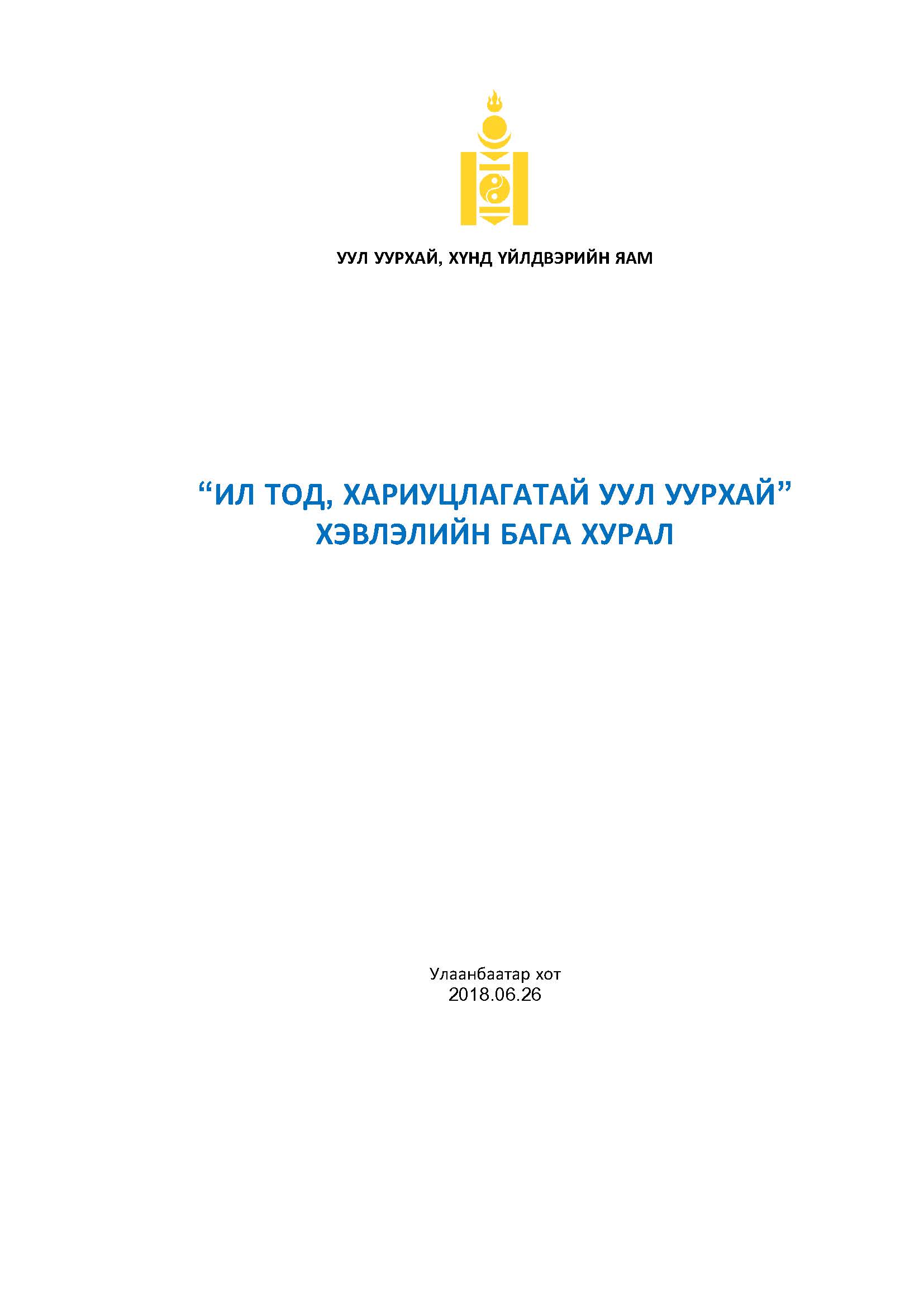 “Ил тод, хариуцлагатай уул уурхай” хэвлэлийн бага хурал боллоо