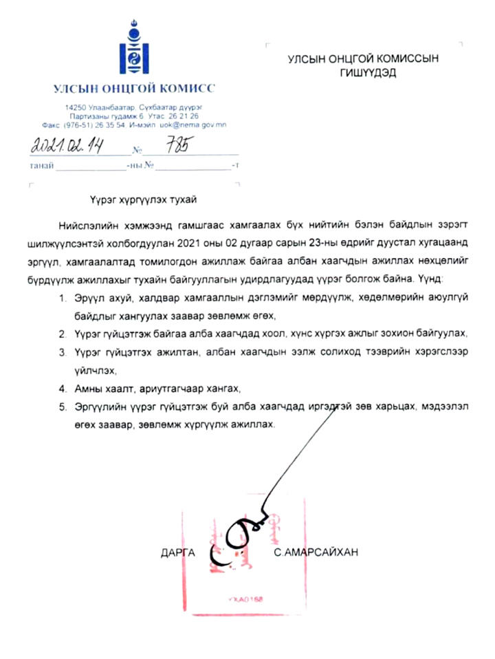 УЛСЫН ОНЦГОЙ КОМИССООС ӨГСӨН ҮҮРЭГ