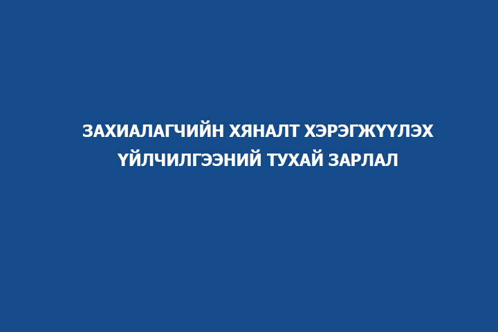 ЗАХИАЛАГЧИЙН ХЯНАЛТ ХЭРЭГЖҮҮЛЭХ ҮЙЛЧИЛГЭЭНИЙ ТУХАЙ ЗАРЛАЛ
