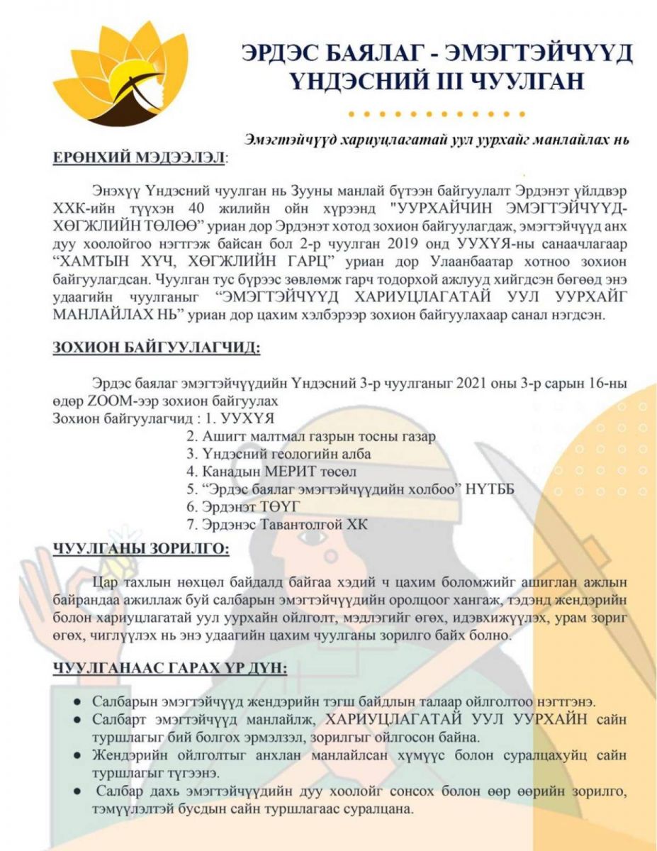 ЭРДЭС БАЯЛАГ – ЭМЭГТЭЙЧҮҮД ҮНДЭСНИЙ III ЧУУЛГАНЫ ИЛТГЭГЧДИЙГ ЦУВРАЛААР ТАНИЛЦУУЛЖ БАЙНА