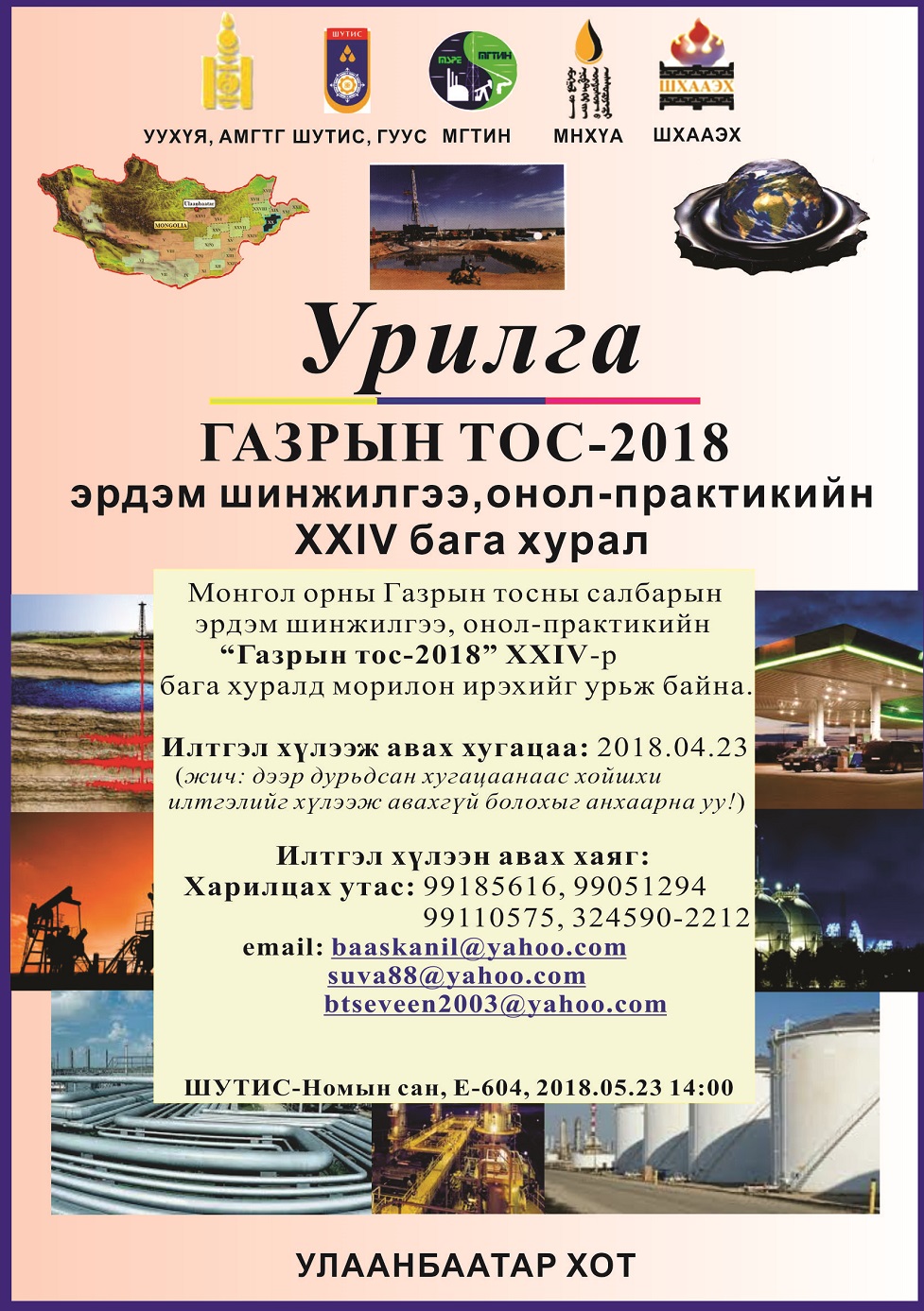 “Газрын тос-2018” эрдэм шинжилгээ, онол-практикийн XXIV бага хурал болно