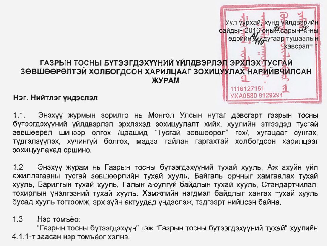 ГАЗРЫН ТОСНЫ БҮТЭЭГДЭХҮҮНИЙ ҮЙЛДВЭРЛЭЛ ЭРХЛЭХ ТУСГАЙ  ЗӨВШӨӨРӨЛТЭЙ ХОЛБОГДСОН ХАРИЛЦААГ ЗОХИЦУУЛАХ НАРИЙВЧИЛСАН ЖУРАМ