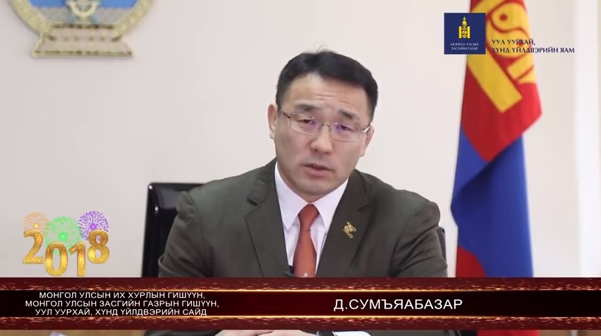УУХҮ-ийн сайд Д.Сумъяабазар шинэ жилийн мэндчилгээ дэвшүүлэв