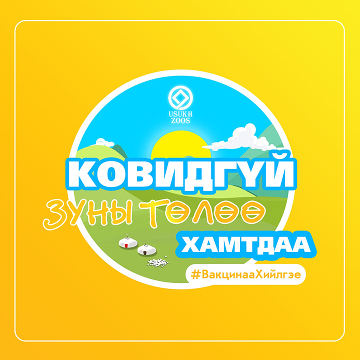 КОВИДГҮЙ ЗУНЫ ТӨЛӨӨ ХАМТДАА