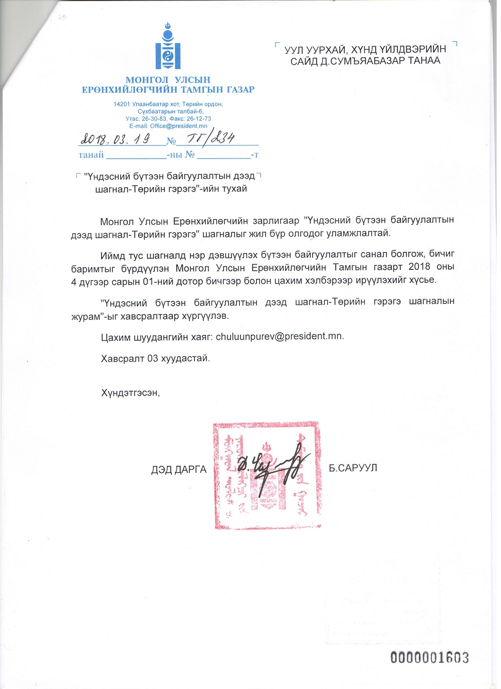 “Үндэсний бүтээн байгуулалтын дээд шагнал-Төрийн гэрэгэ” шагналыг олгох, шагналд нэр дэвшүүлэх тухай