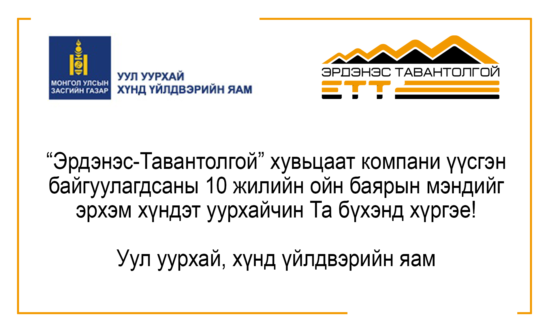 “ЭРДЭНЭС-ТАВАНТОЛГОЙ” ХК-ИЙН 10 ЖИЛИЙН ОЙД ЗОРИУЛСАН  УУЛ УУРХАЙ, ХҮНД ҮЙЛДВЭРИЙН САЙДЫН МЭНДЧИЛГЭЭ