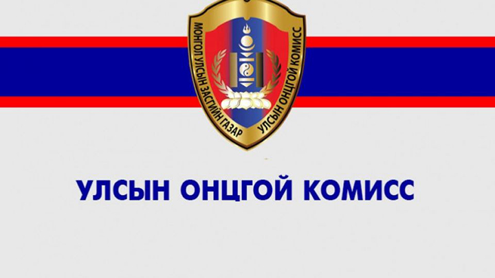 УЛСЫН ОНЦГОЙ КОМИССЫН ШИЙДВЭР /2021.04.16/