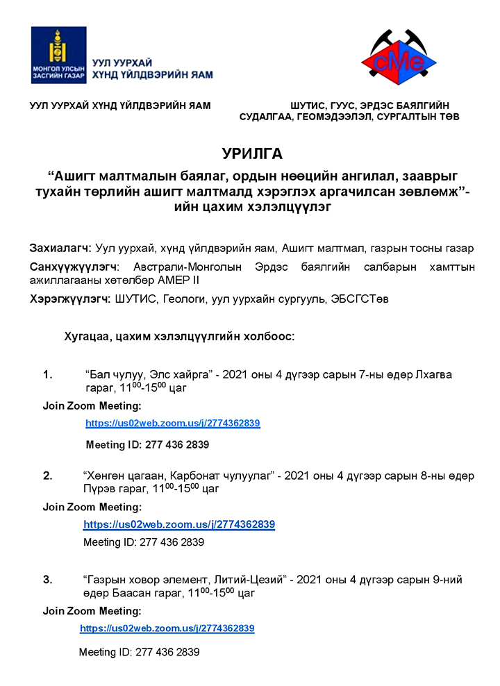 АШИГТ МАЛТМАЛЫН БАЯЛАГ, ОРДЫН НӨӨЦИЙН АНГИЛАЛ, ЗААВРЫГ ТУХАЙН ТӨРЛИЙН АШИГТ МАЛТМАЛД ХЭРЭГЛЭХ АРГАЧИЛСАН ЗӨВЛӨМЖИЙН ХЭЛЭЛЦҮҮЛЭГ