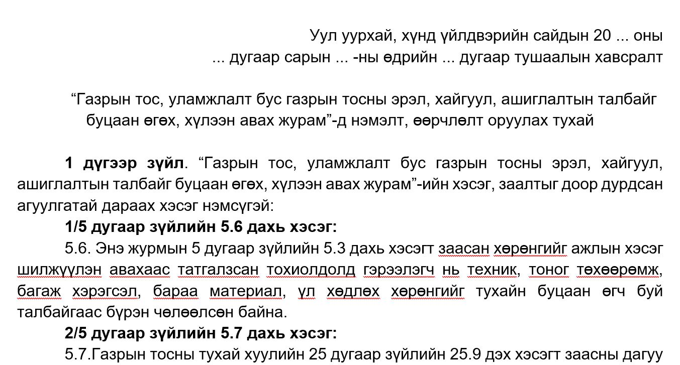 “Газрын тос, уламжлалт бус газрын тосны эрэл, хайгуул, ашиглалтын талбайг буцаан өгөх, хүлээн авах журам”-д нэмэлт, өөрчлөлт оруулах тухай