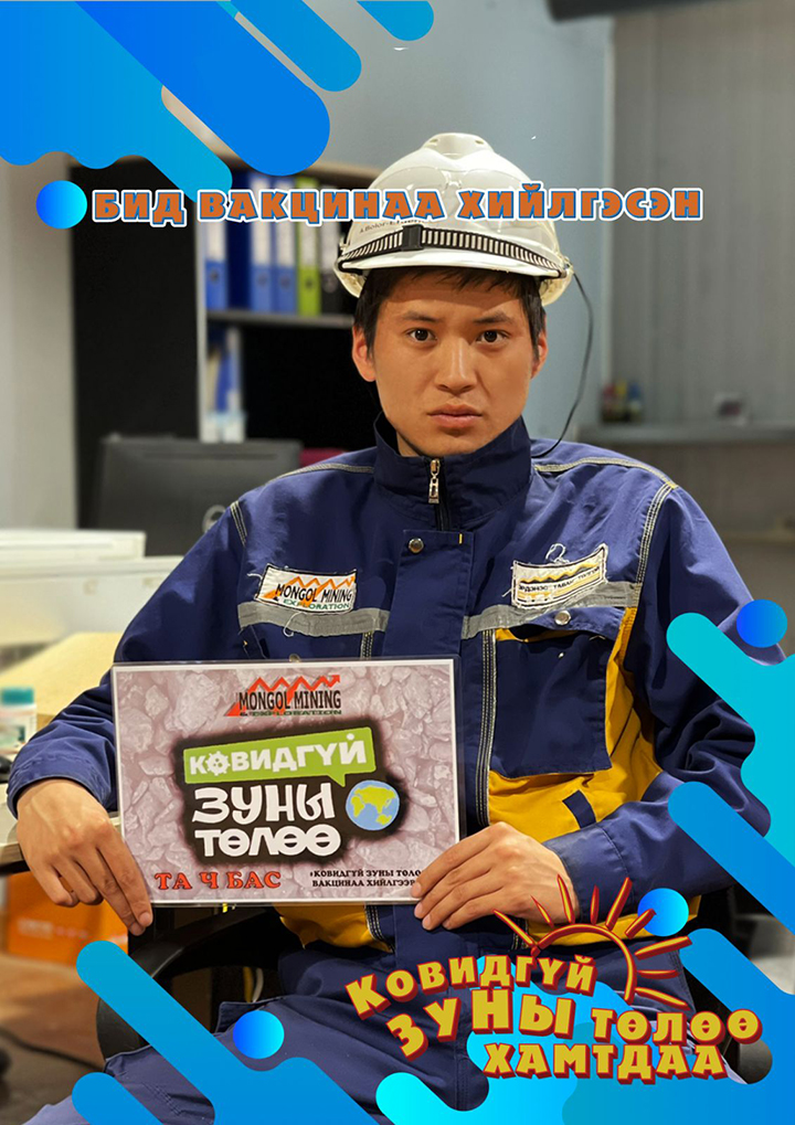 КОВИДГҮЙ ЗУНЫ ТӨЛӨӨ ХАМТДАА