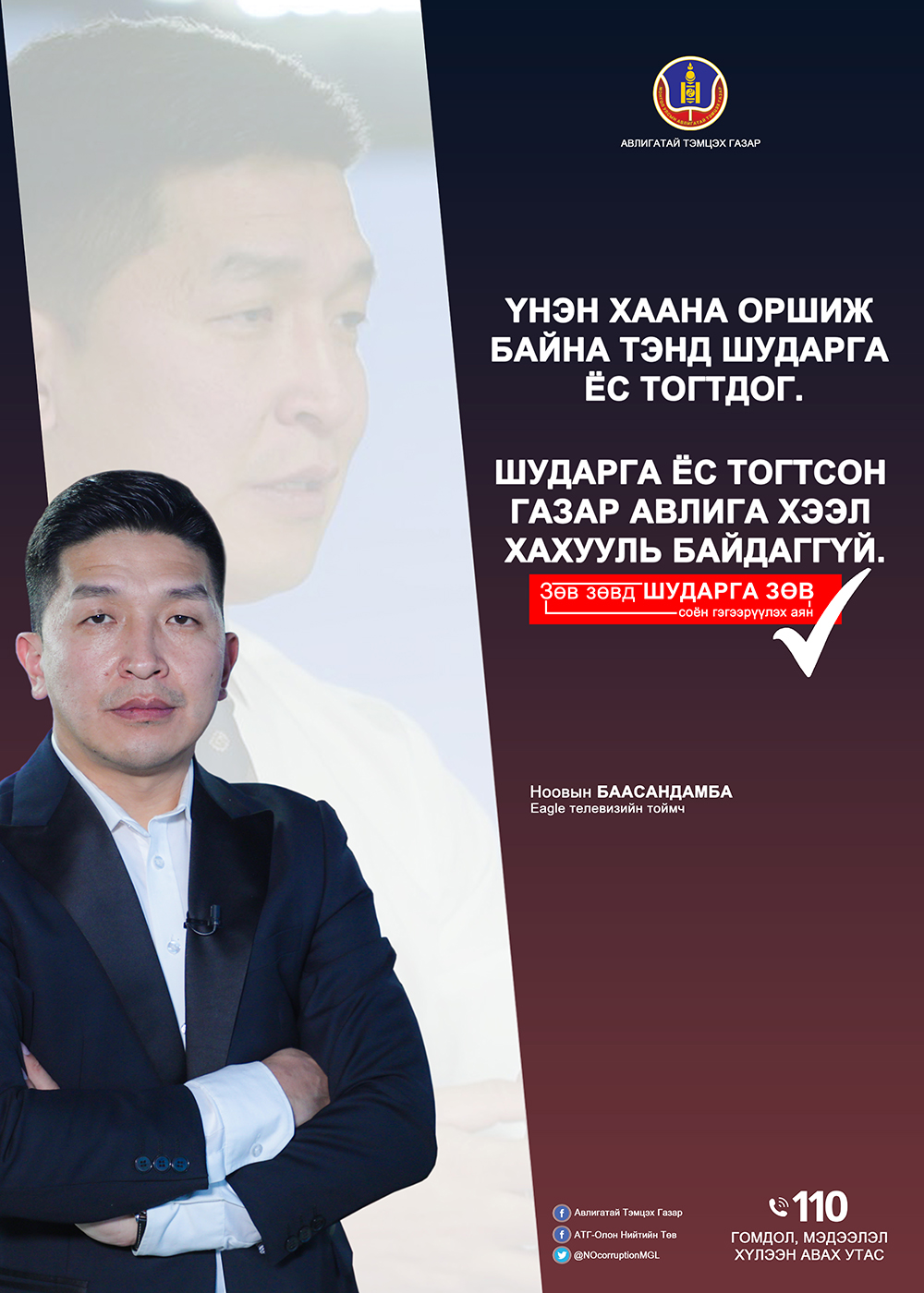 Авлигын эсрэг хамтдаа