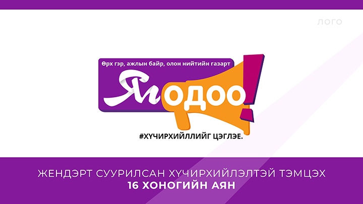 УУЛ УУРХАЙ, ХҮНД ҮЙЛДВЭРИЙН ЯАМ “ЖЕНДЭРТ СУУРИЛСАН ХҮЧИРХИЙЛЭЛТЭЙ ТЭМЦЭХ 16 ХОНОГИЙН АЯН”-Д НЭГДЛЭЭ.