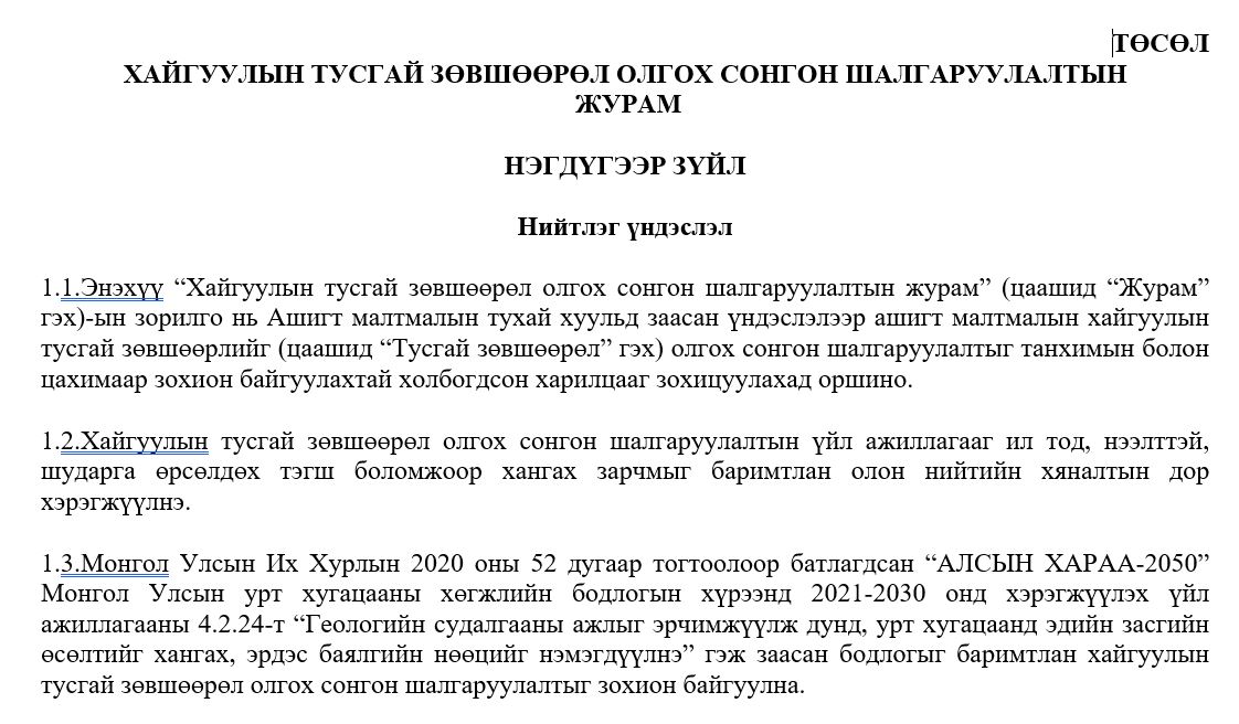 Хайгуулын тусгай зөвшөөрөл сонгон шалгаруулалтаар олгох журмын төслийн олон нийтийн хэлэлцүүлэг