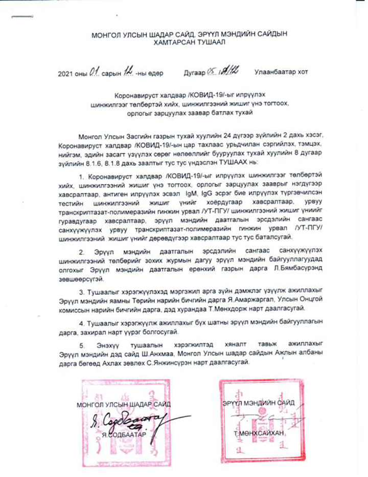 МОНГОЛ УЛСЫН ШАДАР САЙД, ЭРҮҮЛ МЭНДИЙН САЙДЫН ХАМТАРСАН ТУШААЛ