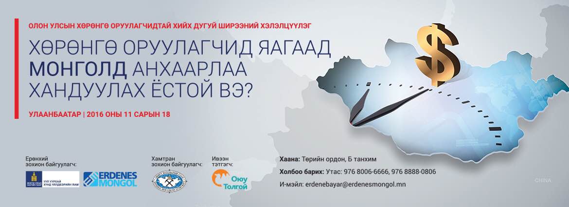 Олон улсын хөрөнгө оруулагчидтай хийх  дугуй ширээний хэлэлцүүлэг болно