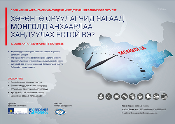 Олон улсын хөрөнгө оруулагчидтай дугуй ширээний уулзалт хийнэ