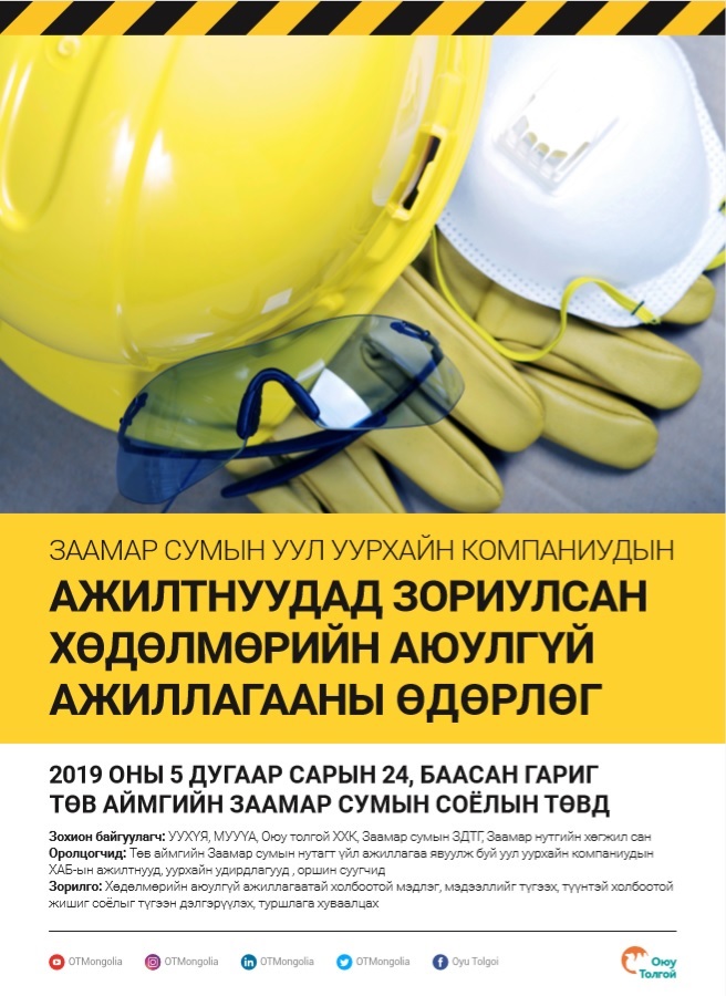 Заамар сумын уул уурхайн компаниудын  хөдөлмөрийн аюулгүй ажиллагааны өдөрлөг болно