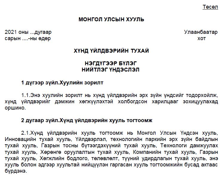 ХҮНД ҮЙЛДВЭРИЙН ТУХАЙ ХУУЛИЙН ТӨСӨЛД САНАЛ ХҮСЭЛТ АВЧ БАЙНА