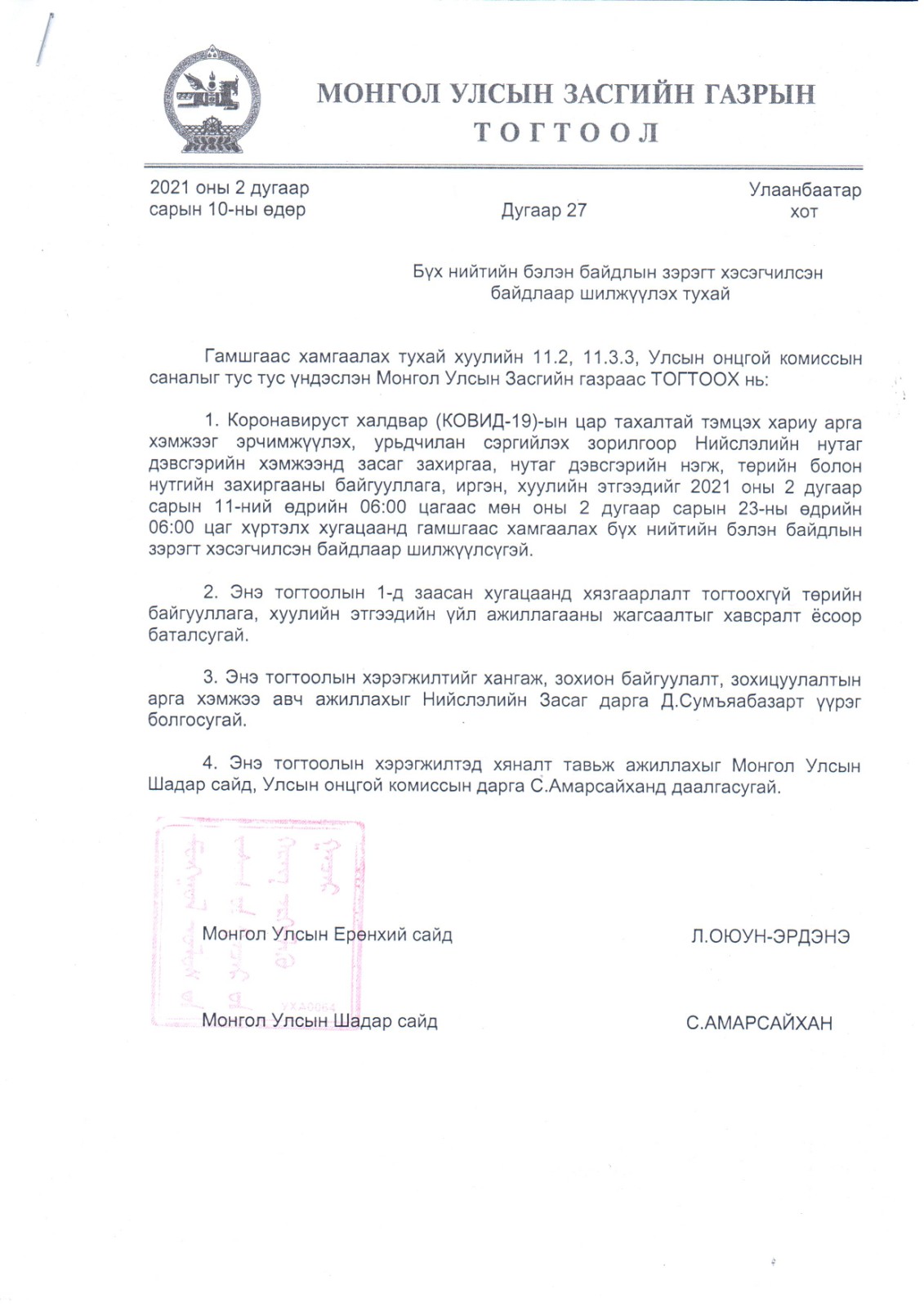 МОНГОЛ УЛСЫН ЗАСГИЙН ГАЗРЫН ТОГТООЛ