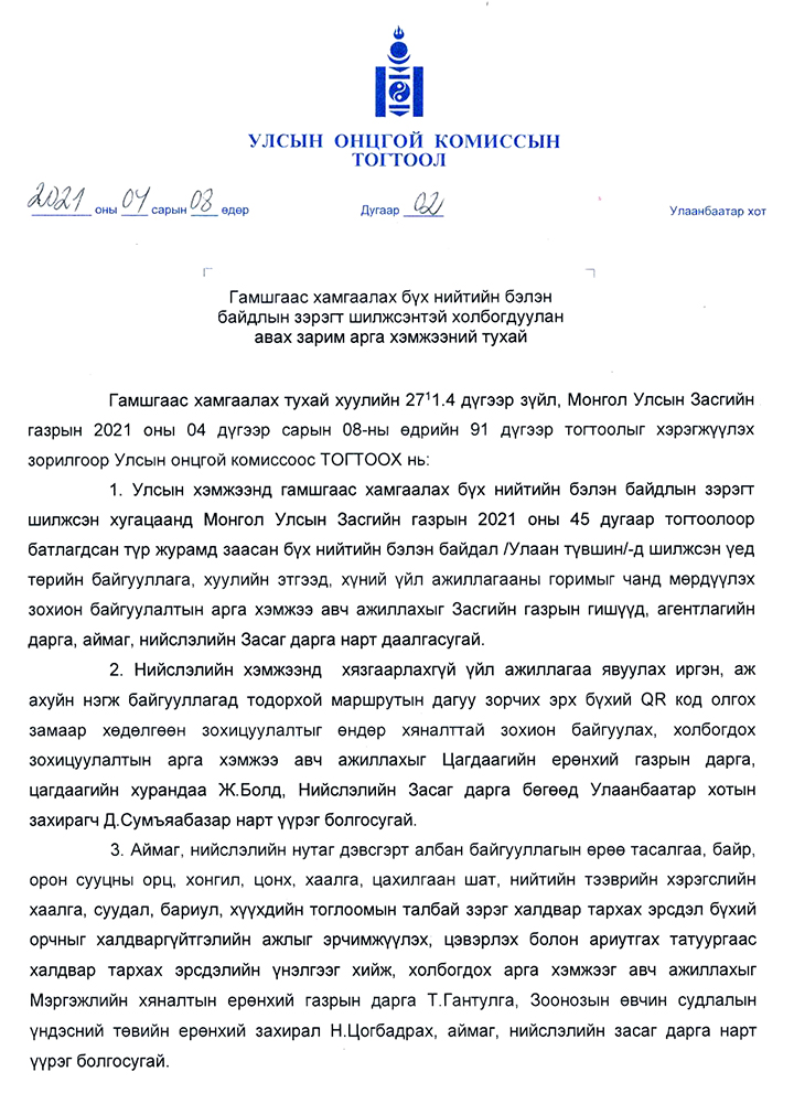 УЛСЫН ОНЦГОЙ КОМИССЫН 02 ТОГТООЛ