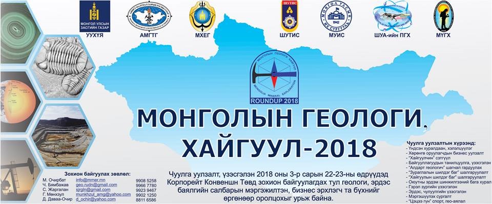 “Монголын геологи, хайгуул- 2018” чуулга уулзалт болно
