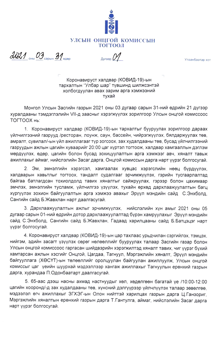 УЛСЫН ОНЦГОЙ КОМИССЫН ШИЙДВЭР /2021.03.31/