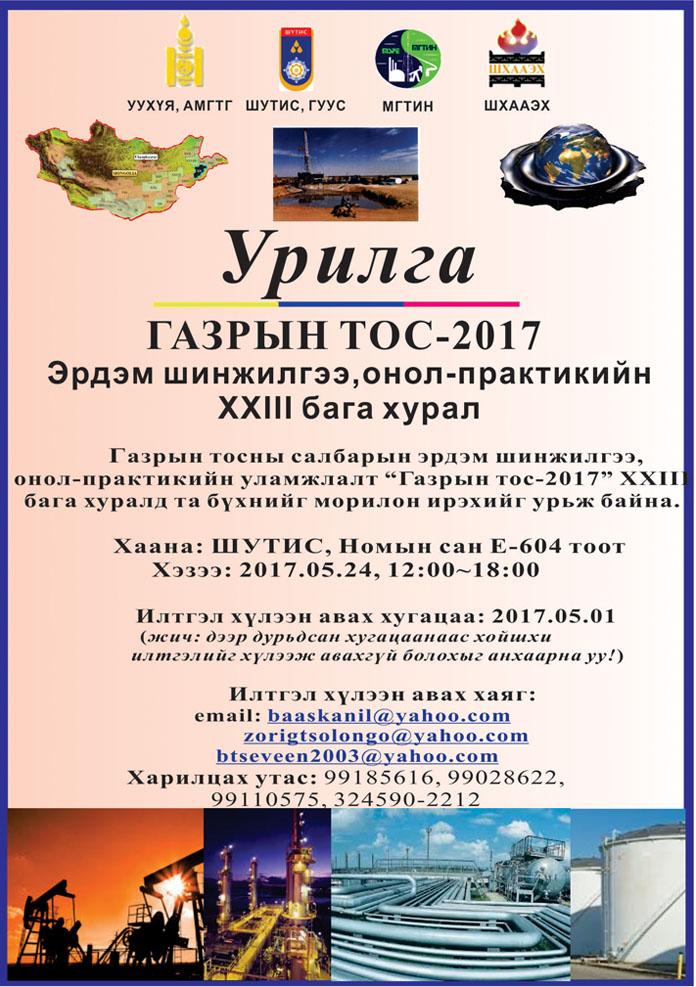 “Газрын тос- 2017”  бага хурал болно