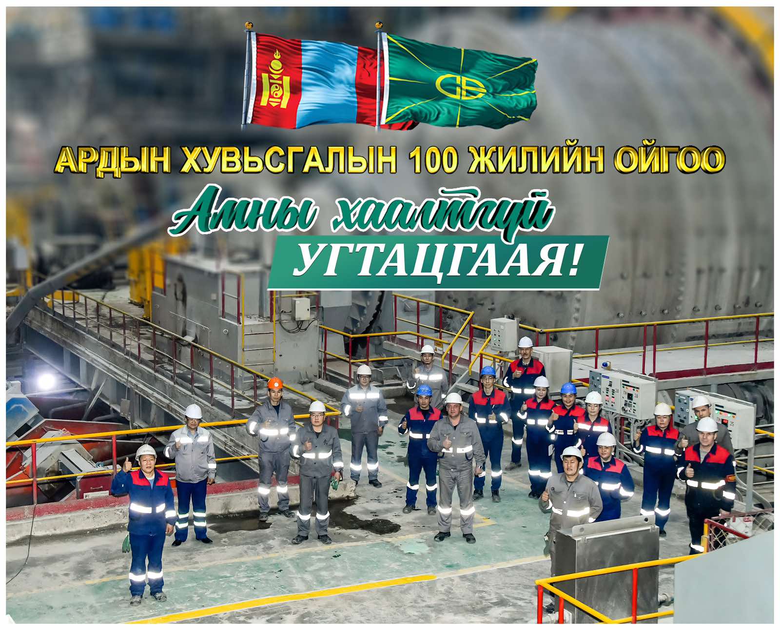 “КОВИДГҮЙ ЗУНЫ ТӨЛӨӨ” УРИАЛГАД ЭРДЭНЭТ ҮЙЛДВЭР ТӨҮГ НЭГДЛЭЭ