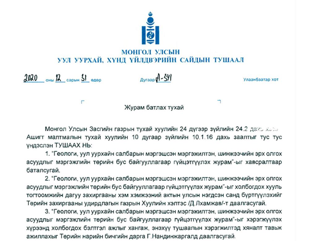 ГЕОЛОГИ, УУЛ УУРХАЙН САЛБАРЫН МЭРГЭШСЭН МЭРГЭЖИЛТЭН, ШИНЖЭЭЧИЙН ЭРХ ОЛГОХ АСУУДЛЫГ МЭРГЭЖЛИЙН ТӨРИЙН БУС БАЙГУУЛЛАГААР ГҮЙЦЭТГҮҮЛЭХ ЖУРМЫГ БАТАЛЛАА