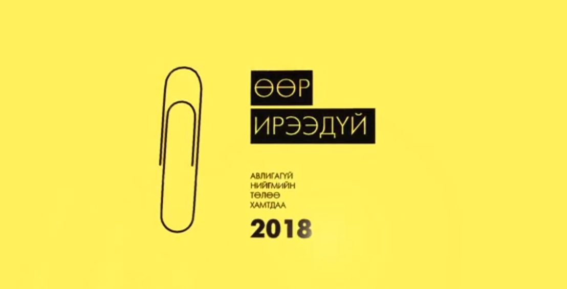 Авлигагүй нийгмийг хамтдаа бүтээцгээе