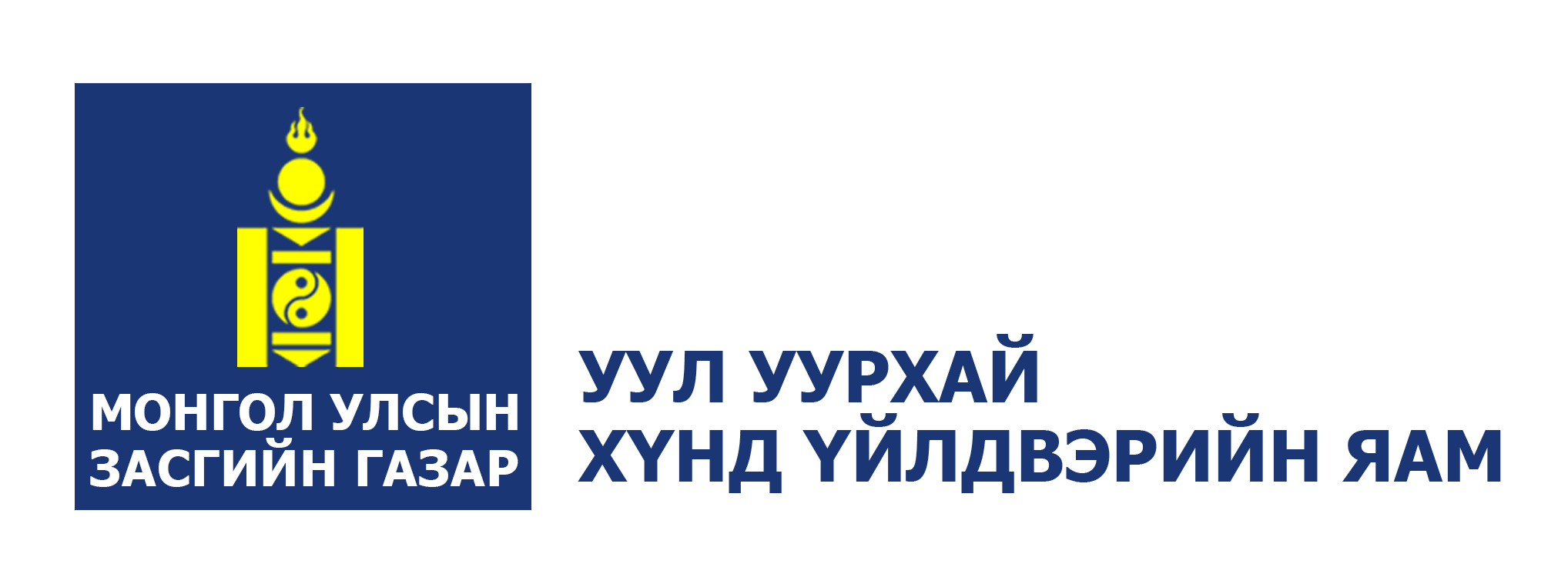 УУЛ УУРХАЙ ХҮНД ҮЙЛДВЭРИЙН ЯАМНЫ 2021 ОНЫ ГҮЙЦЭТГЭЛИЙН ТӨЛӨВЛӨГӨӨ