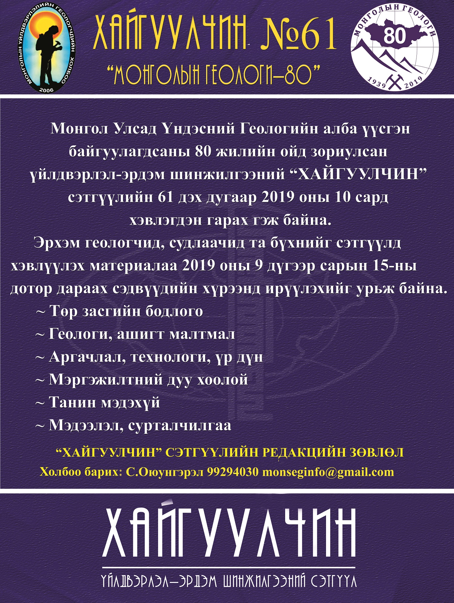 Монгол Улсад Үндэсний геологийн алба байгуулагдсаны 80 жилийн ойд зориулан Хайгуулчин сэтгүүлийн тусгай дугаар хэвлэгдэн гарна
