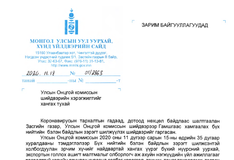 УОК-ын 35-р хуралдааны тэмдэглэлийн хэрэгжилтийг хангах талаар УУХҮ-ийн сайдаас ЦЕГ, МХЕГ, УБТЗ ХНН, АТҮТ болон аймаг, нийслэлийн Онцгой байдлын комисст хүргүүлсэн  01/2863 дугаар албан бичиг