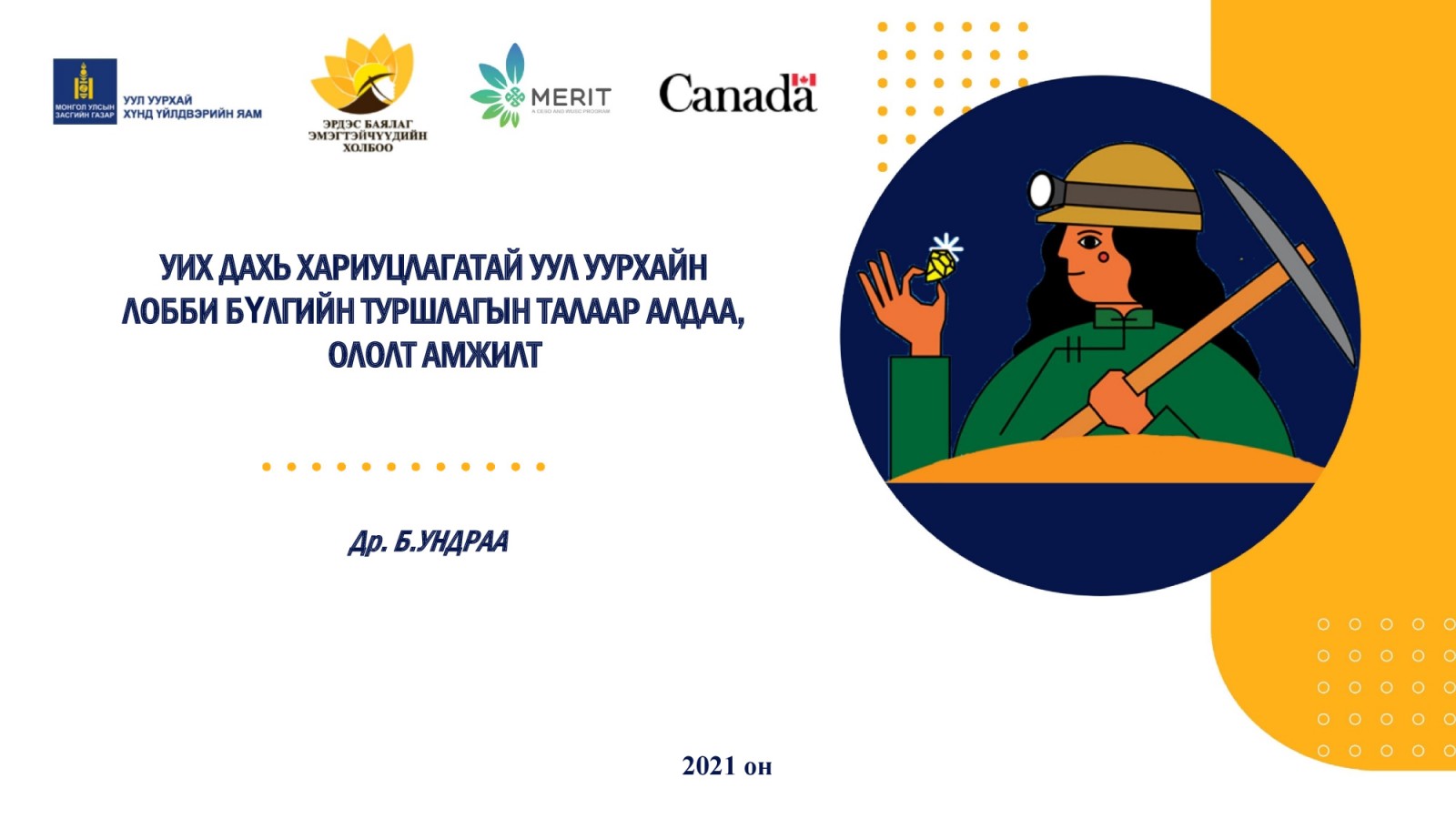 ЭРДЭС БАЯЛАГ – ЭМЭГТЭЙЧҮҮД ҮНДЭСНИЙ III ЧУУЛГАНЫ ИЛТГЭГЧДИЙГ ЦУВРАЛААР ТАНИЛЦУУЛЖ БАЙНА