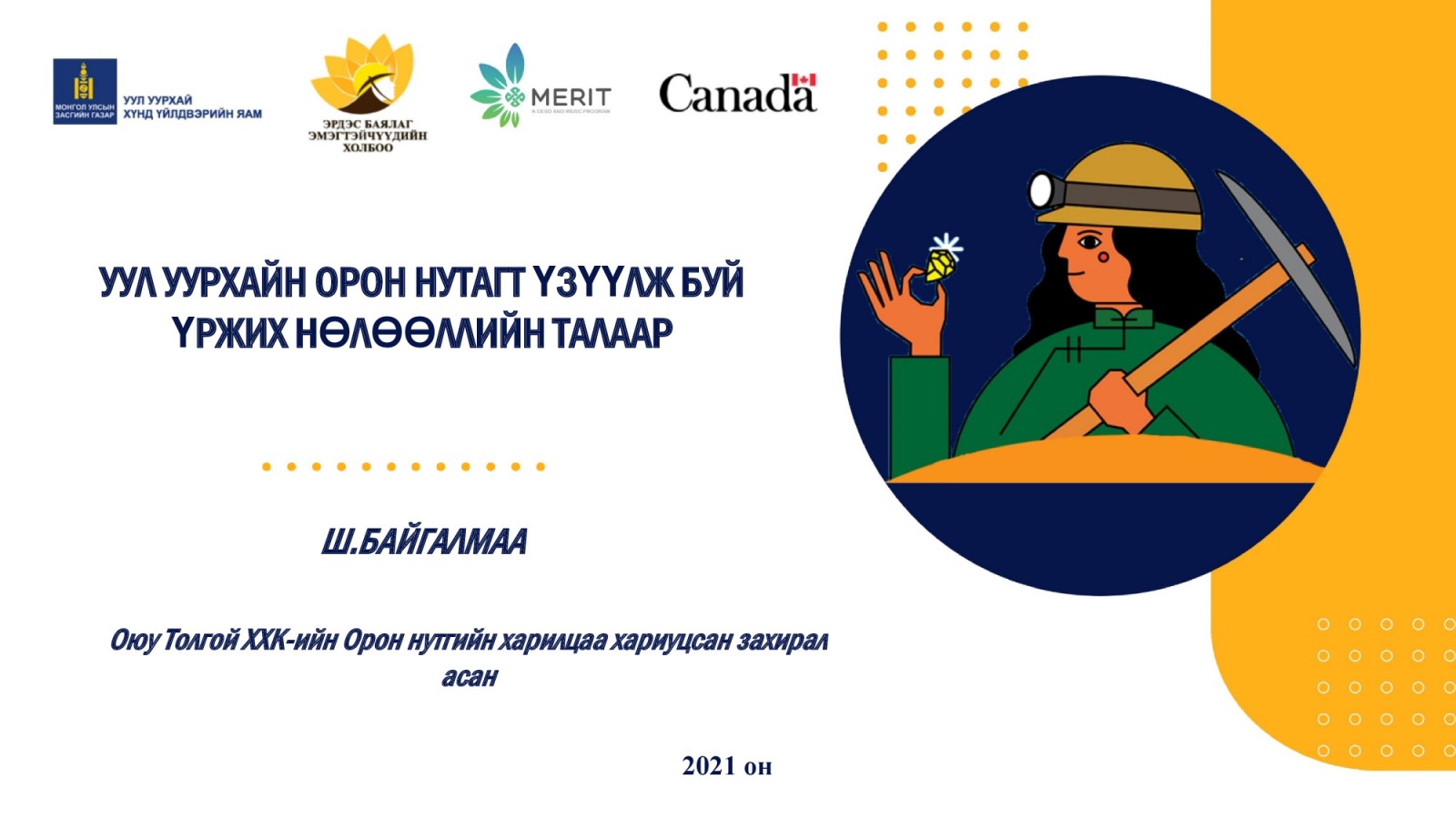 ЭРДЭС БАЯЛАГ – ЭМЭГТЭЙЧҮҮД ҮНДЭСНИЙ III ЧУУЛГАНЫ ИЛТГЭГЧДИЙГ ЦУВРАЛААР ТАНИЛЦУУЛЖ БАЙНА