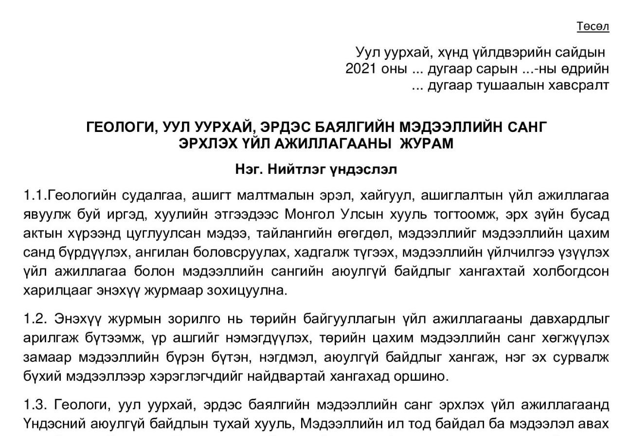 ГЕОЛОГИ, УУЛ УУРХАЙ, ЭРДЭС БАЯЛГИЙН МЭДЭЭЛЛИЙН САНГ ЭРХЛЭХ ҮЙЛ АЖИЛЛАГААНЫ ЖУРАМ ШИНЭЧИЛСЭН НАЙРУУЛГЫН ТӨСӨЛД САНАЛ АВЧ БАЙНА