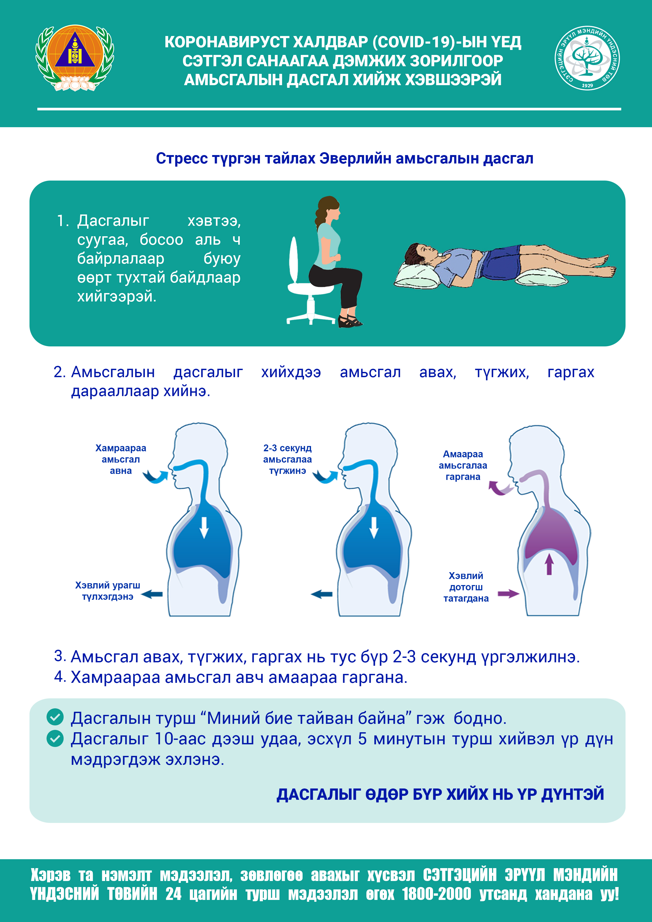 Короновируст халдвар (COVID-19)-ын үед сэтгэл санаагаа дэмжих зорилгоор амьсгалын дасгал хийж хэвшээрэй